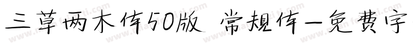 三草两木体50版 常规体字体转换
